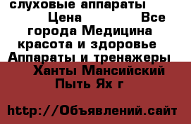 слуховые аппараты “ PHONAK“ › Цена ­ 30 000 - Все города Медицина, красота и здоровье » Аппараты и тренажеры   . Ханты-Мансийский,Пыть-Ях г.